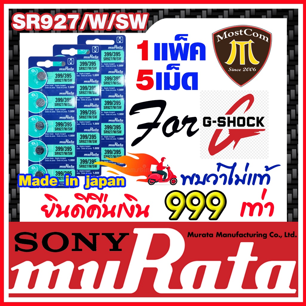 ภาพหน้าปกสินค้าถ่านกระดุม muRata SR927SW / SR927W / 399 / 395 ถ่านสำหรับนาฬิกา G-Shock แท้ล้าน% พบว่าไม่แท้ยินดีคืนเงิน 999 เท่า(1เม็ด)