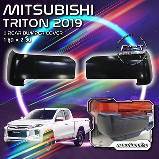 ครอบกันชนท้าย MITSUBISHI TRITON 2019 ไทรทัน (ครอบกันชนท้ายมิตซูบิชิ ครอบท้าย ครอบกันชนท้ายมิตซู ดำด้าน ดำเงา)