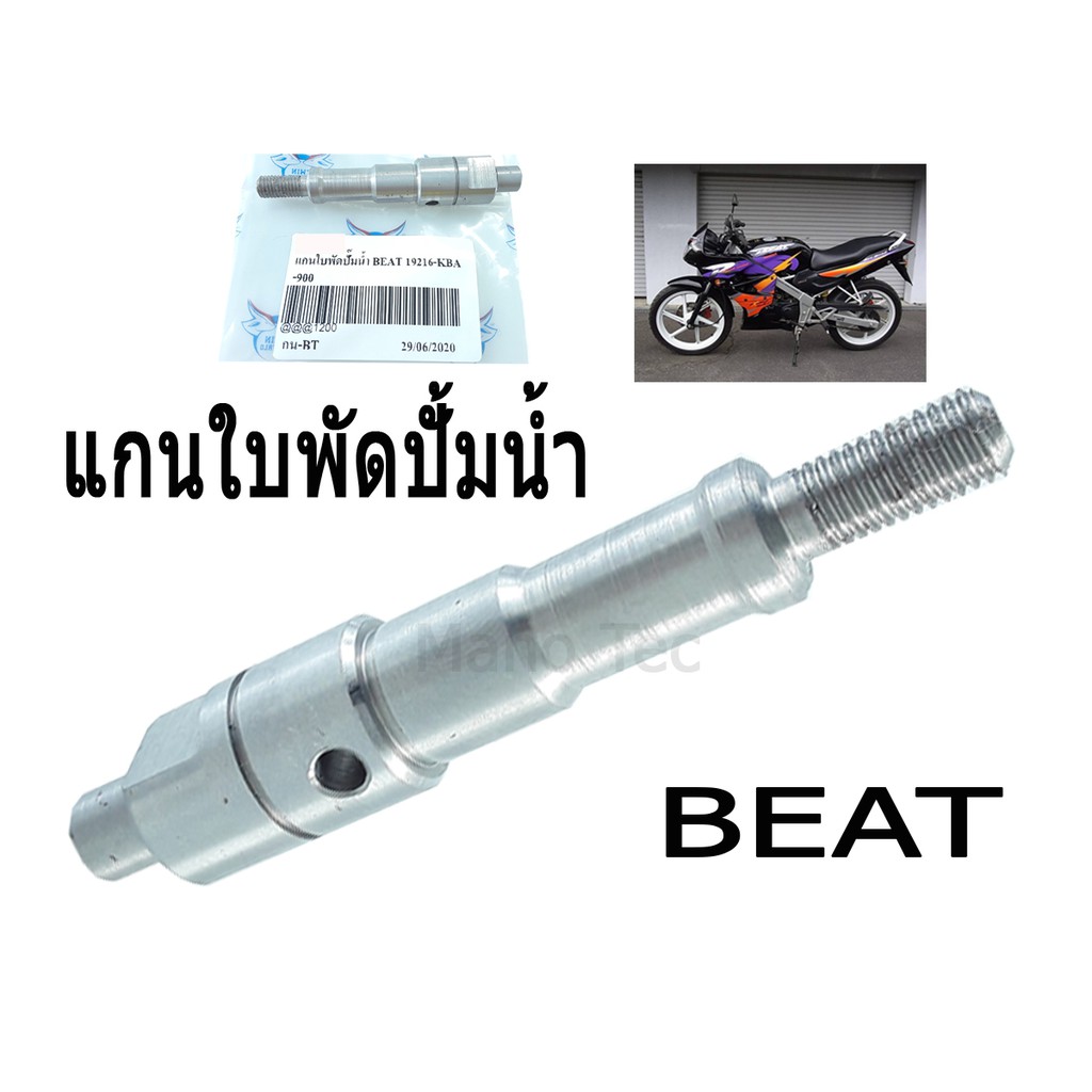 แกนใบพัดปั๊มน้ำ-honda-beat-บีท-แกนใบพัดปั้มน้ำ-เดิม-19216-kba900-แกนเฟือง-แกนใบพัด-เฟืองใบพัด-สินค้ามีคุณภาพ