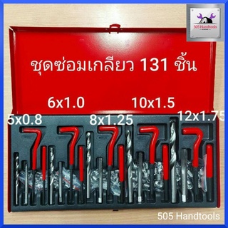 ชุดซ่อมเกลียวสปริงรวม 131 ชิ้น ขนาด M5-M12 (ระบบมิล) สินค้าพร้อมส่ง