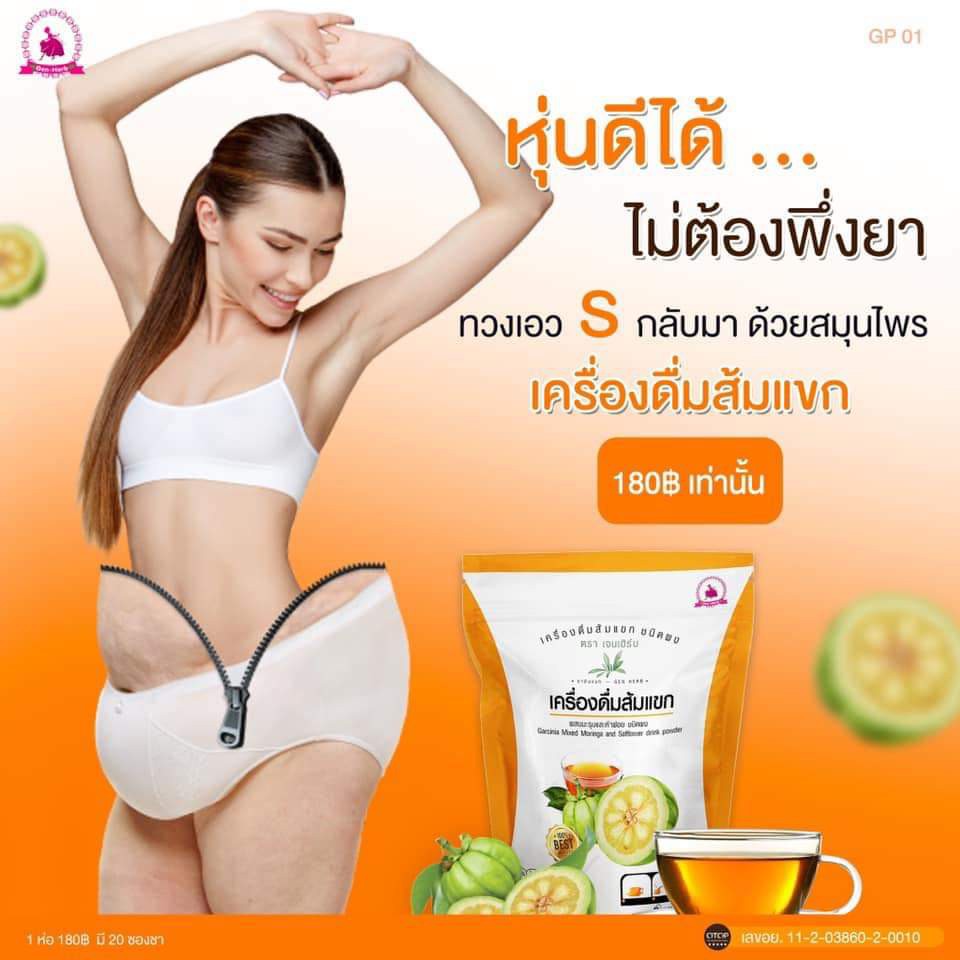 เครื่องดื่ม-ส้มแขก-เจนเฮิร์บ-gen-herb-ลดน้ำหนัก-ให้คุณมีหุ่นสวยอย่างปลอดภัย-a-d160