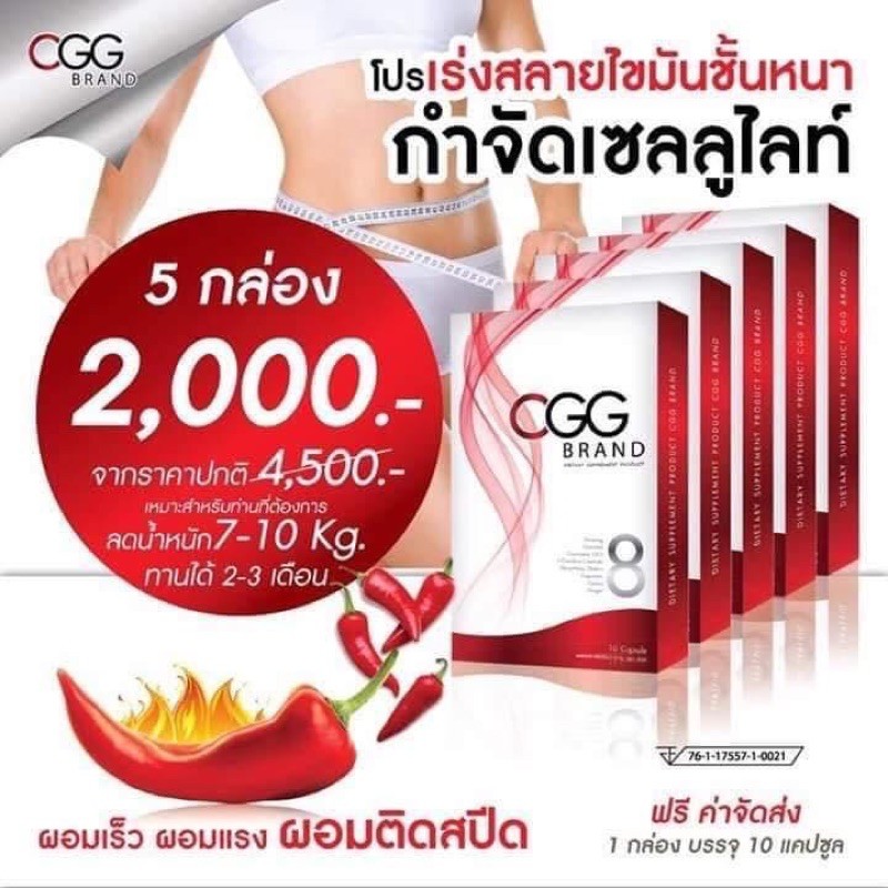 cgg-ลดน้ำหนัก-ด้วยสารสกัดจากพริก-ผอมชัวร์-ใน-1-กล่อง-โปร5แถม5-และ10แถม10