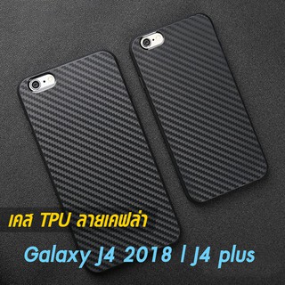 เคส Galaxy J4 2018 | J4 plus TPU ลายคาร์บอน เคฟล่า ดำด้าน ใส่บาง ลดรอยนิ้ว