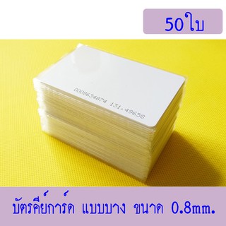 บัตร RFID Card 0.8mm, บัตร Proximity ID Card125 KHz แบบบาง 0.8mm, บัตรคีย์การ์ดความถี่ 125KHz 0.8mm.50 ใบ(ก็อปปี้ไม่ได้)