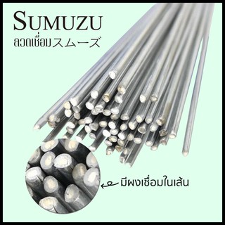 สินค้า SUMUZU ลวดเชื่อมอลูมิเนียมอุณหภูมิต่ำ 1.6mm/2.0mm スムーズ