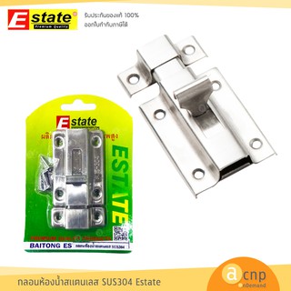 Estate กลอนห้องน้ำ กลอนประตู สแตนเลส SUS304 บรรจุแผง พร้อมสกรู