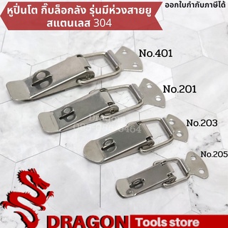 กิ๊บล็อกสแตนเลส SS304 หูปิ่นโต Snap Lock สแตนเลส