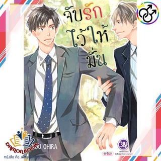 หนังสือ จับรักไว้ให้มั่น (เล่มเดียวจบ) ผู้เขียน : YOU OHIRA สำนักพิมพ์ : บงกช พับลิชชิ่ง หนังสือใหม่ พร้อมส่ง