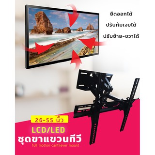 ขาแขวนทีวี LED,LCD 26"-55" แบบติดผนัง ปรับก้มเงย ยืดหด หันซ้ายขวาได้ DECCON รุ่น LC-S3