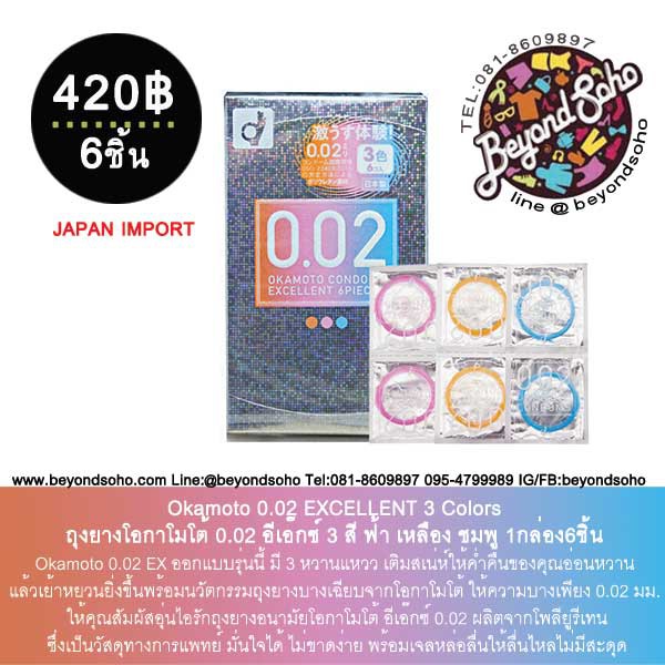 okamoto-0-02-excellent-3-colors-ถุงยางโอกาโมโต้-0-02-3-สี-ฟ้า-เหลือง-ชมพู-1กล่อง6ชิ้น