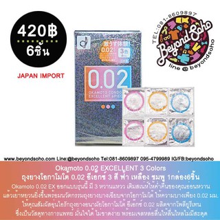 Okamoto 0.02 EXCELLENT 3 Colors ถุงยางโอกาโมโต้ 0.02 3 สี ฟ้า เหลือง ชมพู 1กล่อง6ชิ้น