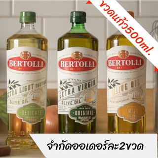 ภาพหน้าปกสินค้า⚡️ขวดใหญ่ 500ml ✨Bertolli เบอร์ทอลลี่ น้ำมันมะกอก extra virgin/ extra light / classico olive oil 1 ขวด ที่เกี่ยวข้อง