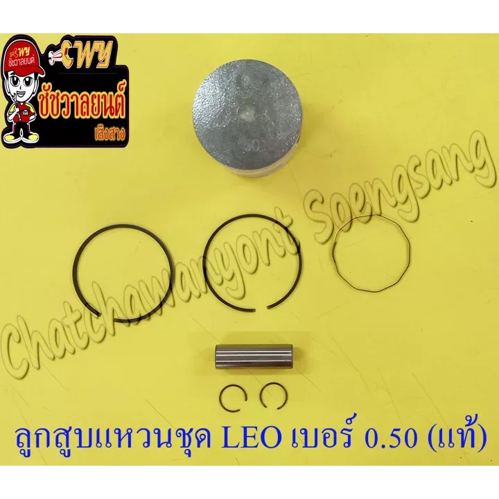 ลูกสูบแหวนชุด-leo-เบอร์-os-0-50-54-5-mm-พร้อมสลักลูกสูบ-กิ๊บล็อค-แท้-kawasaki-ห้าง