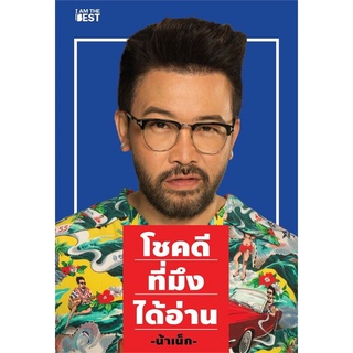 ภาพหน้าปกสินค้า[Pre-Order] หนังสือโชคดีที่มึงได้อ่าน#จิตวิทยา,สนพ.I AM THE BEST,เกตุเสพย์สวัสดิ์ ปาลกะวงศ์ ณ อยุธยา#หนังสือน้าเน็ก ที่เกี่ยวข้อง