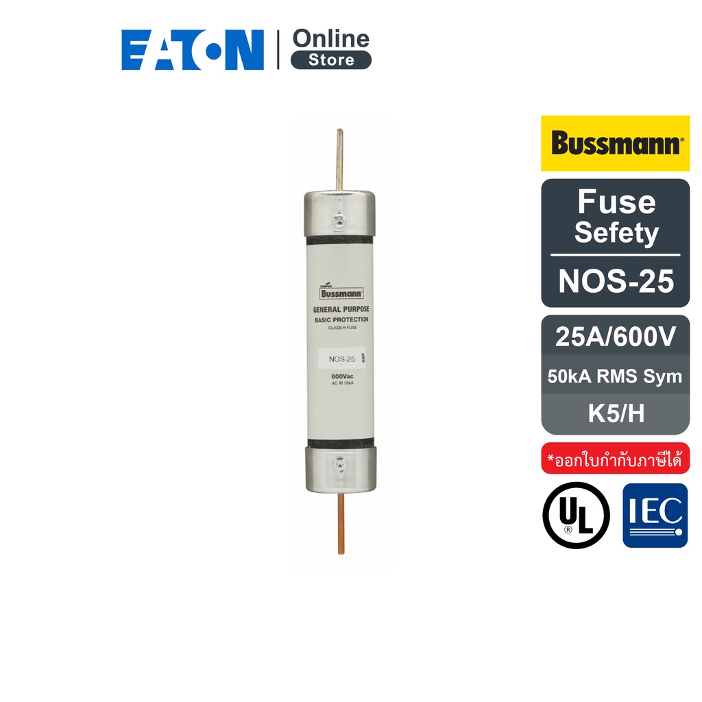 eaton-nos-25-safety-switch-fuses-25a-600v-ฟิวส์สำหรับเซฟตี้สวิทช์-25a-600v-สั่งซื้อได้ที่-eaton-online-store