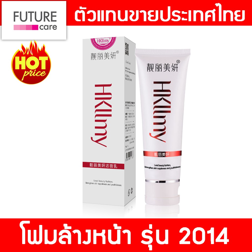 hkllmy-โฟมล้างหน้า-รุ่น-2014-ครีมกู้หน้า-หน้าใส-เคลียร์ฝ้า-บำรุงฟื้นฟู-กระตุ้นเซลล์ผิวใหม่