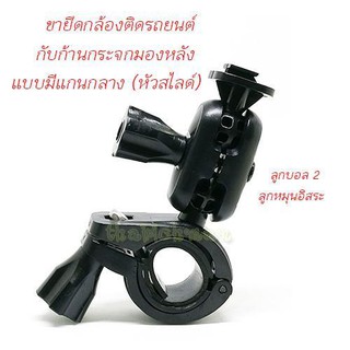 สินค้า ขาจับแกนกระจกมองหลังสำหรับกล้องติดรถยนต์แบบ (หัวสไลด์)