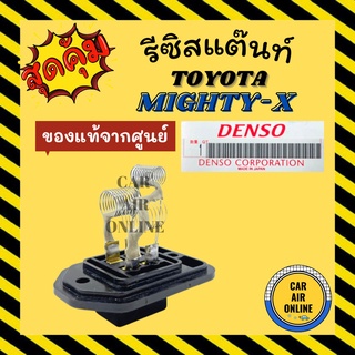 รีซิสแตนท์ แอร์รถยนต์ แท้จากศูนย์ โตโยต้า ไมตี้ เอ็กซ์ รีซิสเตอร์ RESISTOR TOYOTA MIGHTY-X พัดลมแอร์ รีสเตอร์ รีซิสแต้น