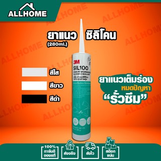 ยาแนวซิลิโคน SIL100 3M  สำหรับอุดรอยต่อ แยก รัว และซึม ผลิตจาก ซิลิโคน แท้ 100%