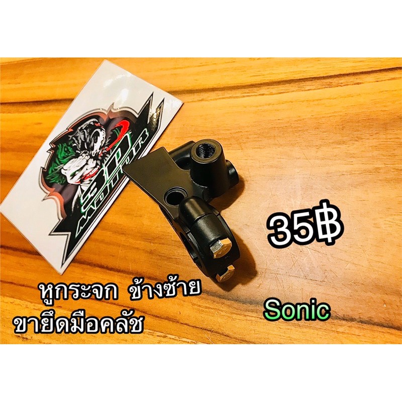 หูกระจก-ขายึดมือคลัช-ข้างซ้าย-sonic-ขากระจก-แบบแท้