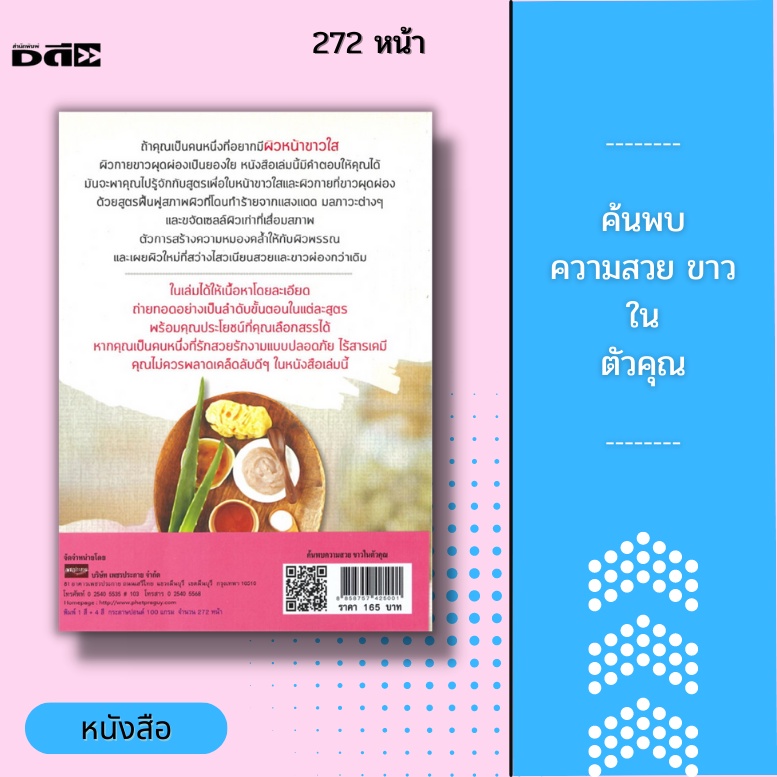 หนังสือ-ค้นพบความสวย-ขาว-ในตัวคุณ-ผิวดำ-ผิวคล้ำ-มีริ้วรอย-ไม่มีน้ำมีนวล-ผิวพรรณหย่อนคล้อย-ผิวแตก-แก้ไขได้-สู่ความขาวใส