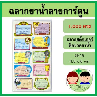 สติ๊กเกอร์ฉลากยาน้ำลายการ์ตูน 1000ดวง ฉลากยา ฉลากยาน้ำ สติ๊กเกอร์ฉลากยา ฉลากยา Sticker Drug Label