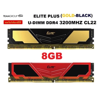 8GB (8GBx1) DDR4/3200 RAM (แรมพีซี) TEAMGROUP ELITE PLUS U-DIMM (มี 2 สี RED | GOLD-BLACK) CL22 ประกันตลอดการใช้งาน