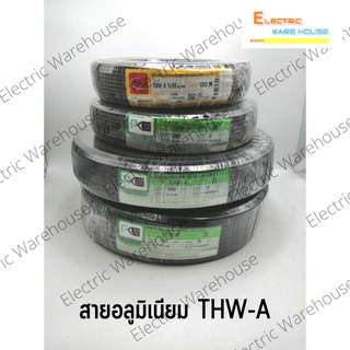 สายไฟอลูมีเนียม THW-A (100ม) ขนาด 10, 16, 25, 35 sq mm