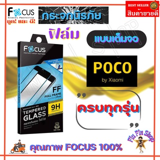 FOCUS ฟิล์มกระจกนิรภัยเต็มจอ Poco M5/ M4 Pro/ M3/ X4 GT/X3 NFC,X3 Pro/ C65/ C40/ F3