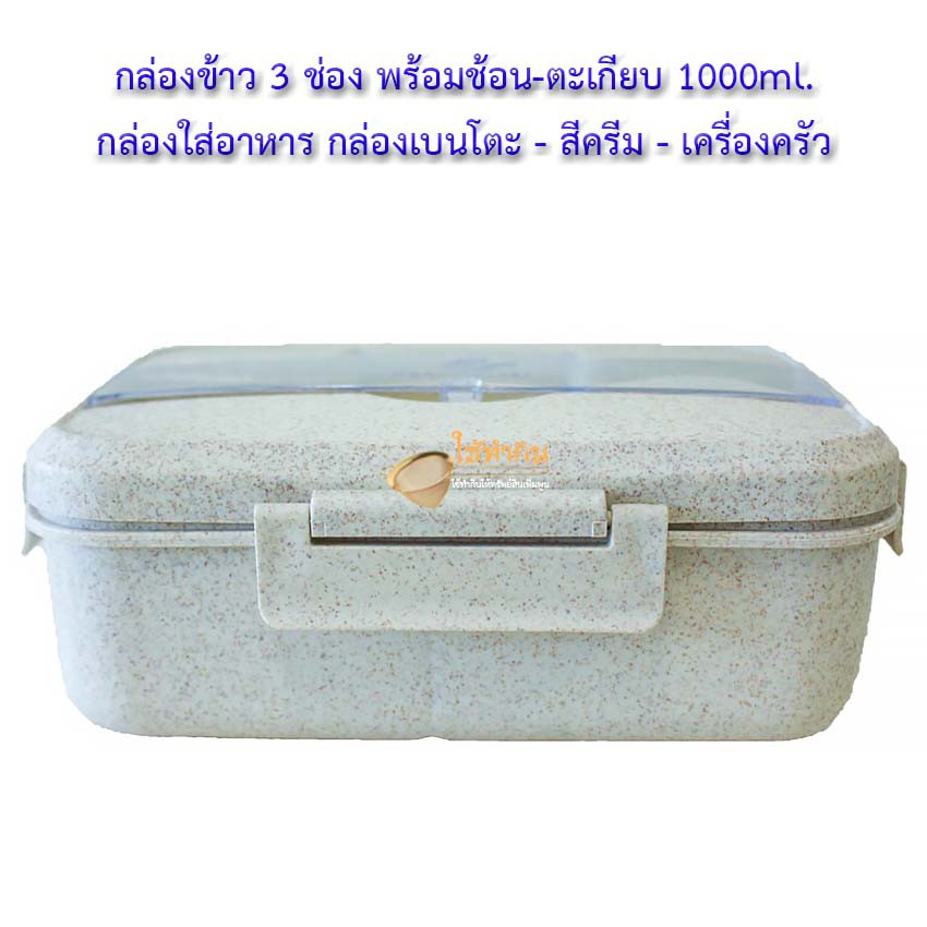 กล่องข้าว-3-ช่อง-พร้อมช้อน-ตะเกียบ-1000ml-กล่องใส่อาหาร-กล่องเบนโตะ-สีครีม-เครื่องครัว