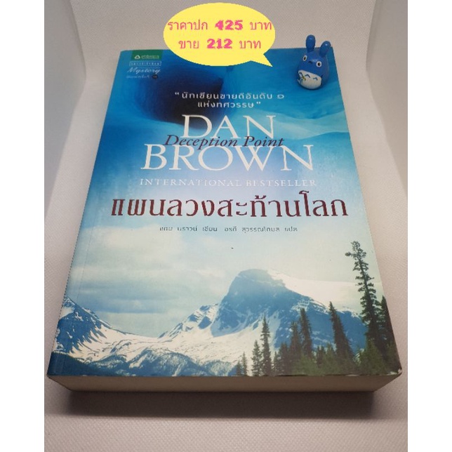 นิยายสืบสวนสอบสวน-แดน-บราวน์-dan-brown-ลดครึ่งราคา-หนังสือใหม่-หนังสือมือสอง