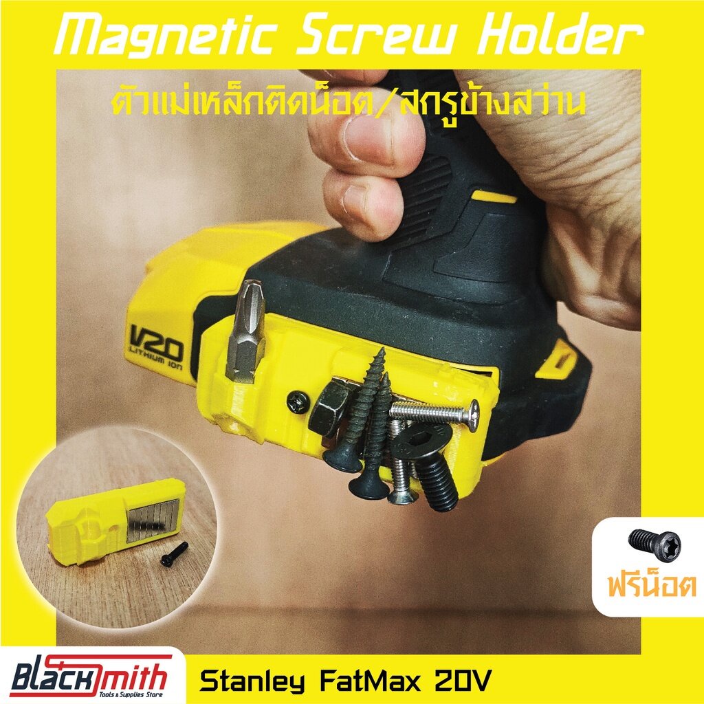 stanley-fatmax-20v-magnetic-screw-holder-ตัวแม่เหล็กติดน็อค-สกรู-ข้างสว่าน-blacksmith-แบรนด์คนไทย