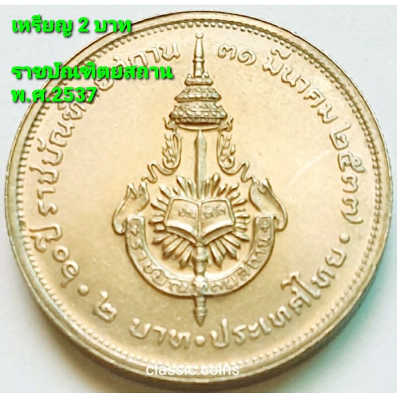 เหรียญ-2-บาท-60-ปี-ราชบัณฑิตยสถาน-31-มีนาคม-2537-ไม่ผ่านใช้