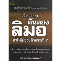 หนังสือpocketbooks-เรื่องเล่าจาก-ตันหยงลิมอ