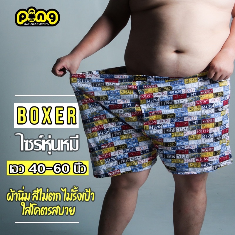 รูปภาพของบ๊อกเซอร์ 5xl เอว 40-60 นิ้ว boxer ไซร์ใหญ่ ผ้ายืด นิ่ม ใส่สบาย สำหรับ คนอ้วน โดยเฉพาะ ping boxerลองเช็คราคา
