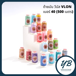 ภาพย่อรูปภาพสินค้าแรกของด้ายมันวีนัส V-LON วีล่อน เบอร์40 หลอดเล็กยาว 500เมตร (Part1)