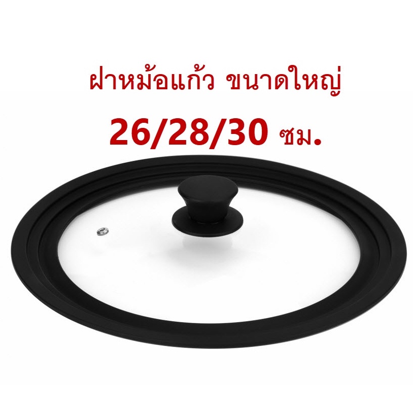 ฝาหม้อแก้วขอบซิลิโคลน-26-28-30-ซม