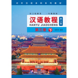 แบบเรียนภาษาจีน Hanyu Jiaocheng เล่ม 3B+MP3(พิมพ์ครั้งที่ 3) 汉语教程(附光盘1年级教材第3版第3册下语言技能类对外汉语本科系列教材) (光盘1张)