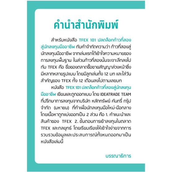 หนังสือ-tfex-101-ปลดล็อกก้าวที่สองสู่นักลงทุนมืออาชีพ-วิเคราะห์หุ้น-การเทรดหุ้น-การเงินการลงทุน