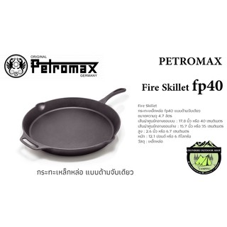 Petromax Fire Skillet fp40 #กระทะเหล็กหล่อ แบบด้ามจับเดียว