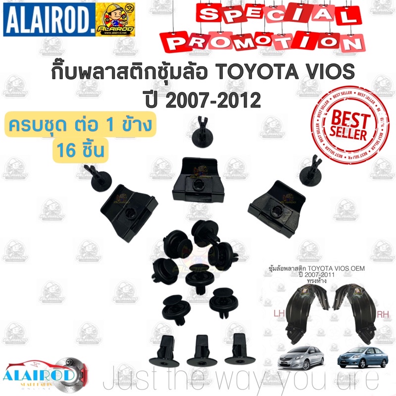 กิ๊บ-พลาสติกซุ้มล้อหน้า-toyota-vios-ปี-2007-2011-ครบชุดต่อข้าง-16-ตัวชุด