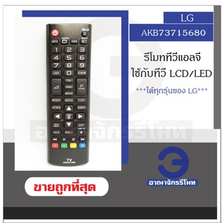 สินค้า รีโมททีวี LG LCD/LED รุ่น AKB73715680 ใช้กับทีวี LG LCD/LED ได้ทุกรุ่น รีโมททีวีแอจี ราคาถูก พร้อมส่ง!