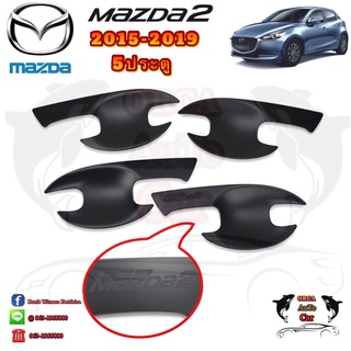 เบ้ามือจับ/เบ้ากันรอย MAZDA2 2015-2019 ดำด้าน