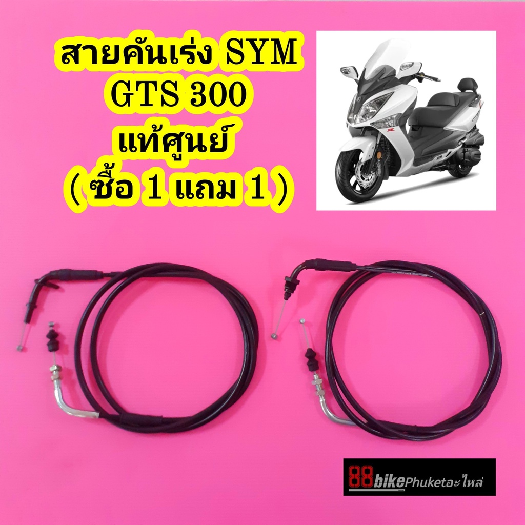 สายคันเร่ง-sym-gts300i-ซื้อ-1-แถม-1-แท้ศูนย์-หมดแล้วหมดเลย-สายคันเร่งเอสวายเอ็ม-เอสวายเอ็ม-สายเร่ง