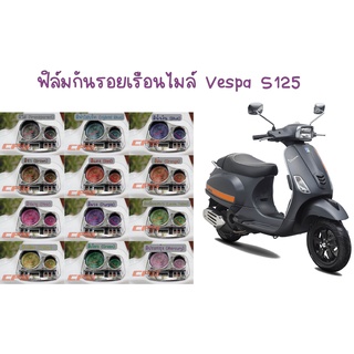 ฟิล์มกันรอยเรือนไมล์ Vespa S125 ตัวเก่า