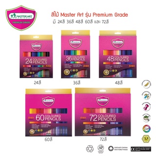 สีไม้มาสเตอร์อาร์ต Master Art รุ่น Premium grade 24สี 36สี 48สี 60สี 72สี (จำนวน 1 กล่อง)