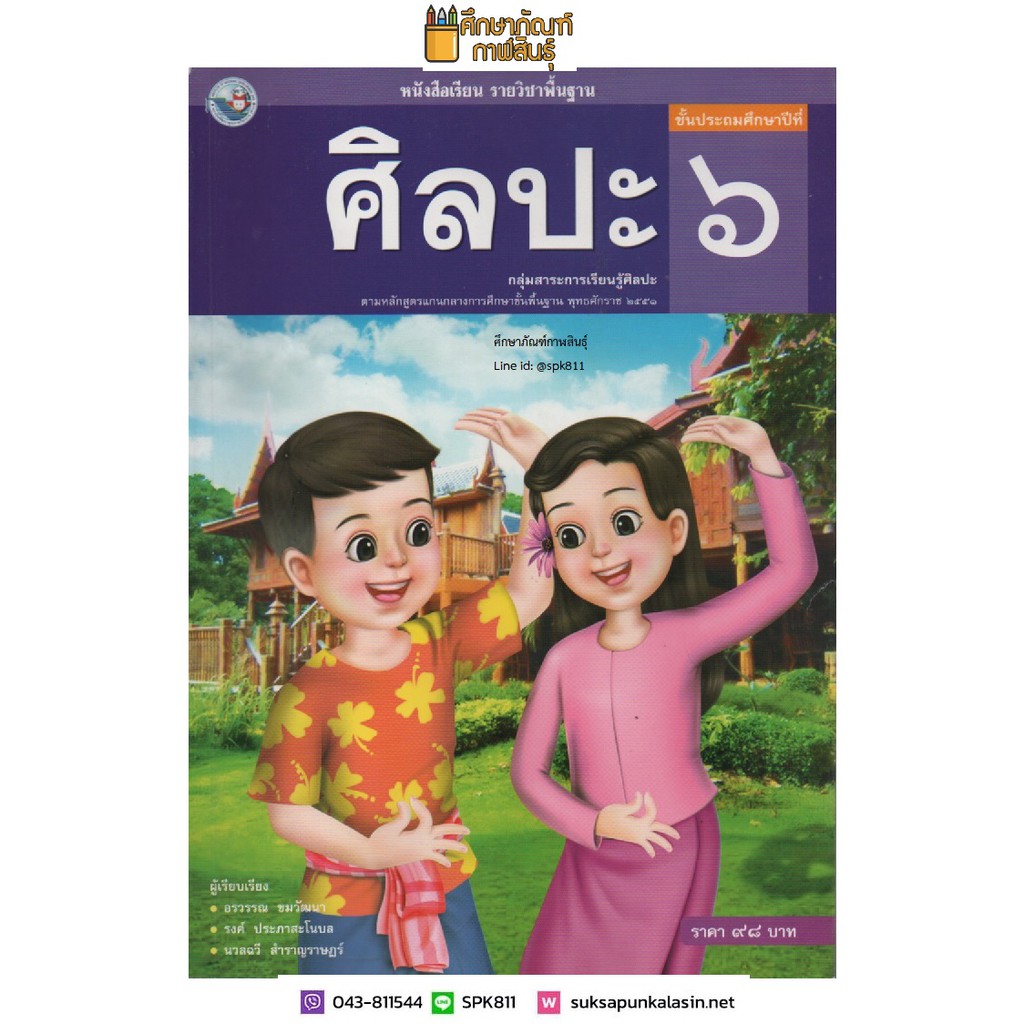 ศิลปะ-ป-6-พว-ฉบับ-อญ-รวมดนตรี-นาฏศิลป์-ทัศนศิลป์