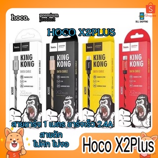 สินค้า HOCO X2Plus สายชาร์จ สายถัก KingKong Data Cable ยาว 1 เมตร สายคิงคอง สำหรับ IP / Micro USB / Type-C ของแท้100%