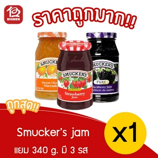 [ 1 ขวด ] Smuckers jam แยม สมักเคอร์ มี 3 รสชาติ