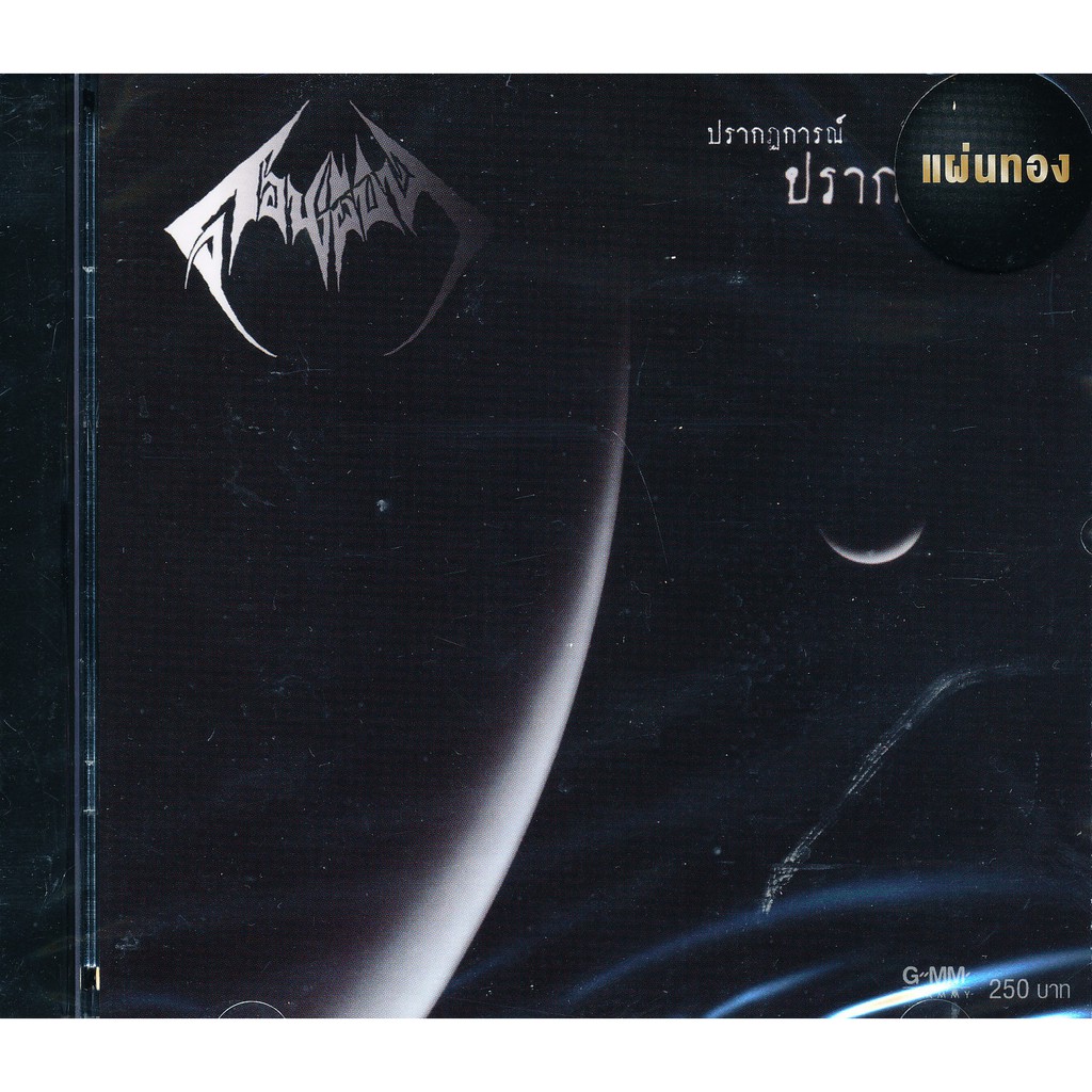 ดอนผีบิน-ปรากฏการณ์-ปรากฏกาย-phenomenon-cd-เพลงไทย